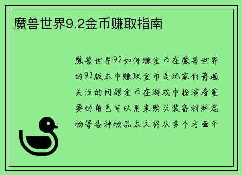 魔兽世界9.2金币赚取指南