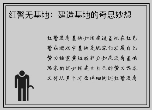 红警无基地:建造基地的奇思妙想