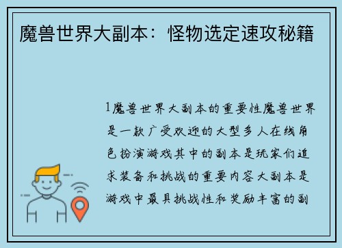 魔兽世界大副本:怪物选定速攻秘籍