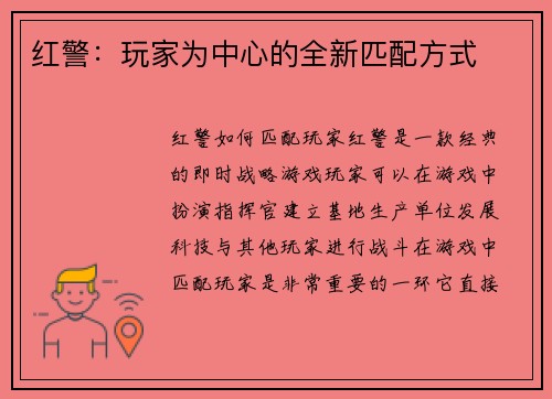红警:玩家为中心的全新匹配方式