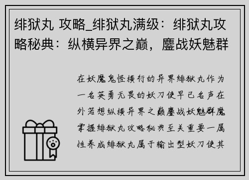 绯狱丸 攻略_绯狱丸满级:绯狱丸攻略秘典:纵横异界之巅,鏖战妖魅群魔