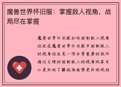 魔兽世界怀旧服:掌握敌人视角,战局尽在掌握