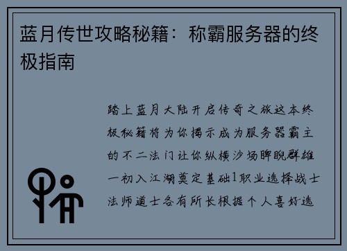 蓝月传世攻略秘籍:称霸服务器的终极指南