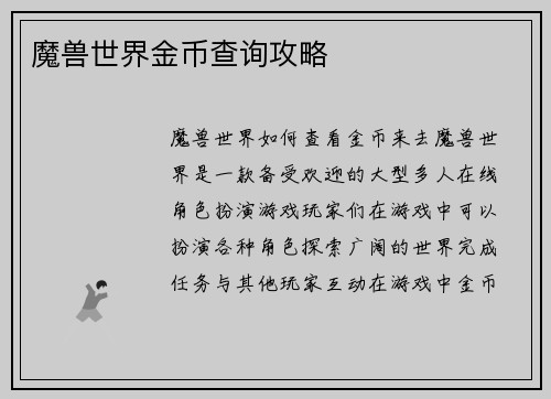 魔兽世界金币查询攻略