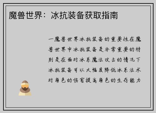 魔兽世界:冰抗装备获取指南