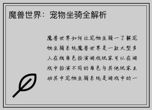 魔兽世界:宠物坐骑全解析