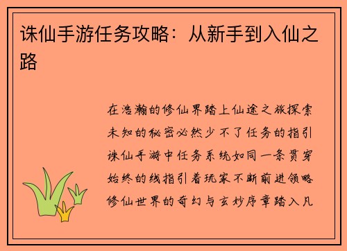 诛仙手游任务攻略:从新手到入仙之路