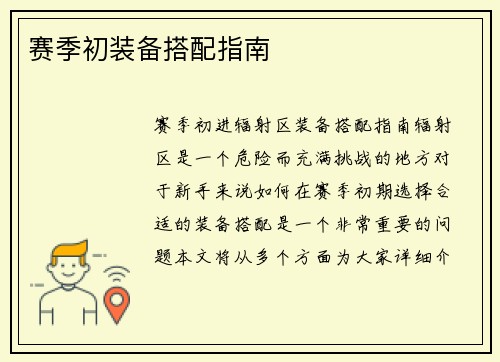 赛季初装备搭配指南