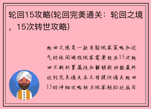 轮回15攻略(轮回完美通关:轮回之境,15次转世攻略)