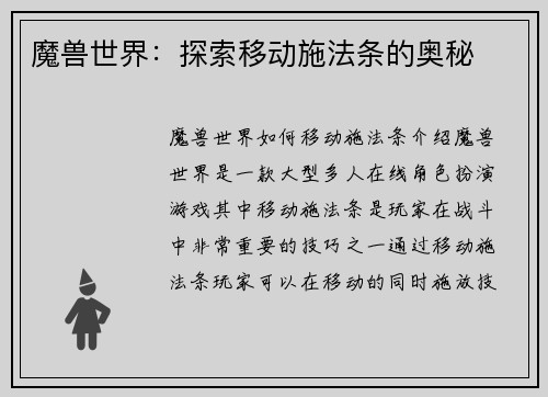 魔兽世界:探索移动施法条的奥秘