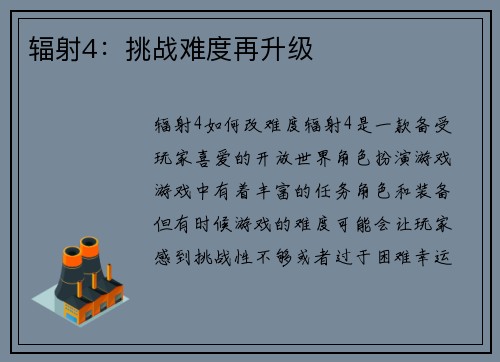辐射4:挑战难度再升级