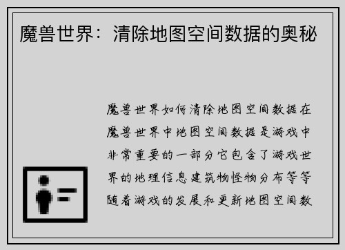 魔兽世界:清除地图空间数据的奥秘