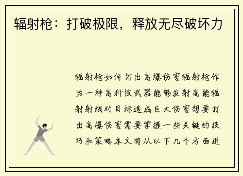 辐射枪:打破极限,释放无尽破坏力