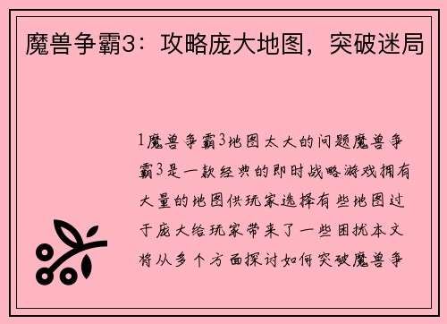 魔兽争霸3:攻略庞大地图,突破迷局