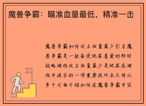 魔兽争霸:瞄准血量最低,精准一击