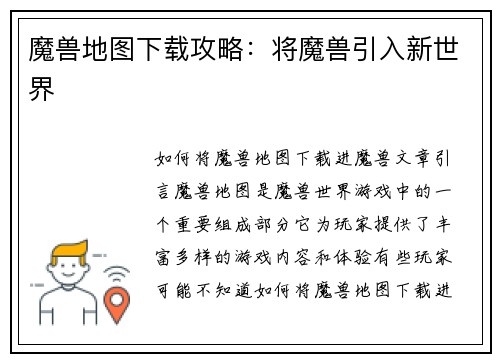 魔兽地图下载攻略:将魔兽引入新世界