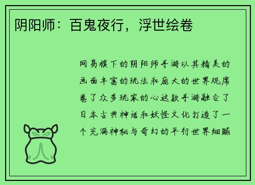 阴阳师:百鬼夜行,浮世绘卷