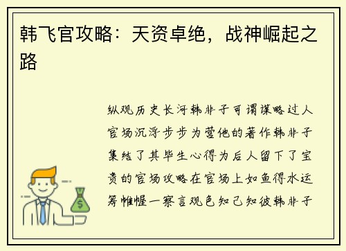 韩飞官攻略:天资卓绝,战神崛起之路