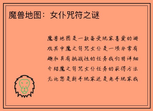 魔兽地图:女仆咒符之谜