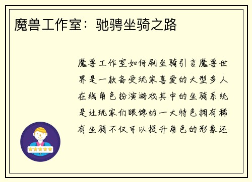 魔兽工作室:驰骋坐骑之路