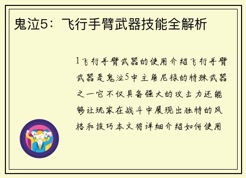 鬼泣5：飞行手臂武器技能全解析