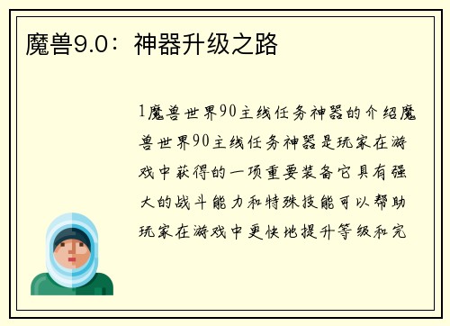 魔兽9.0:神器升级之路