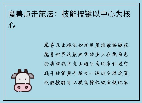 魔兽点击施法:技能按键以中心为核心