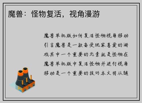 魔兽:怪物复活,视角漫游