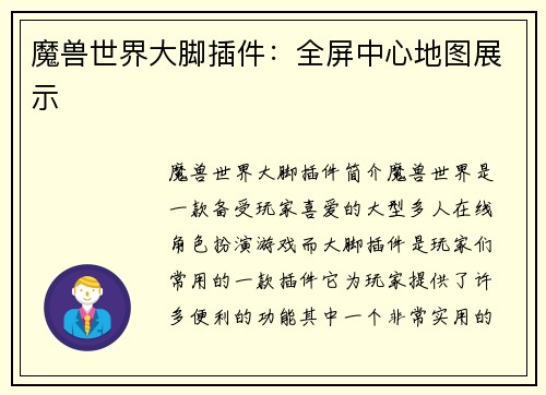 魔兽世界大脚插件:全屏中心地图展示