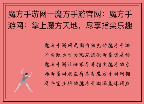 魔方手游网—魔方手游官网:魔方手游网:掌上魔方天地,尽享指尖乐趣