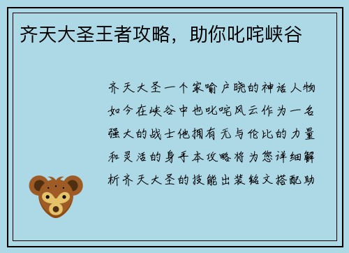 齐天大圣王者攻略,助你叱咤峡谷