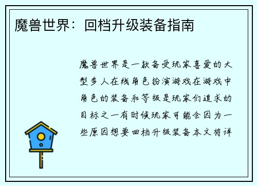 魔兽世界:回档升级装备指南