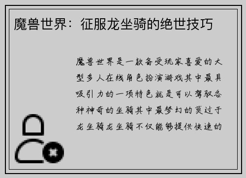 魔兽世界:征服龙坐骑的绝世技巧