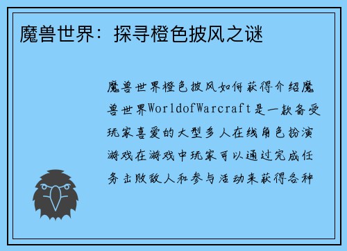 魔兽世界:探寻橙色披风之谜