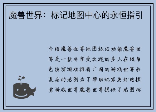 魔兽世界:标记地图中心的永恒指引