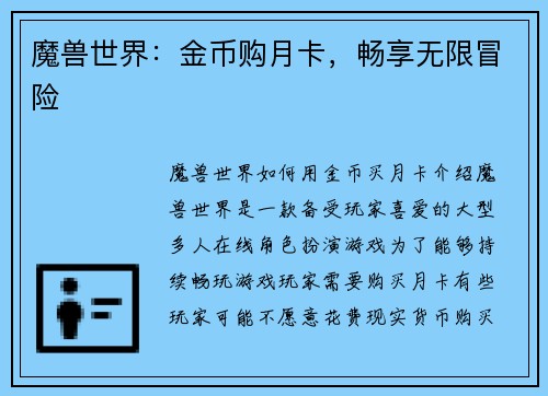 魔兽世界:金币购月卡,畅享无限冒险