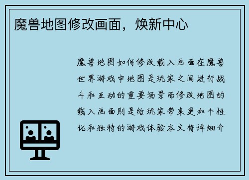 魔兽地图修改画面，焕新中心