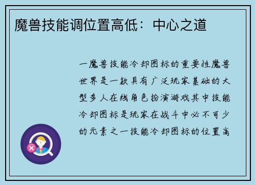 魔兽技能调位置高低：中心之道