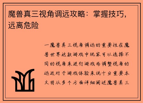 魔兽真三视角调远攻略:掌握技巧,远离危险