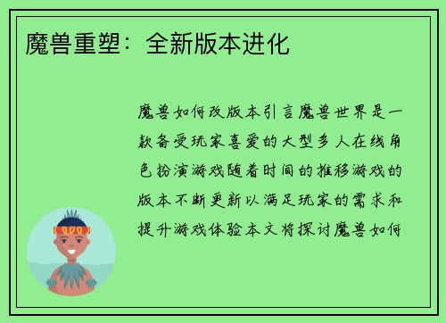 魔兽重塑:全新版本进化