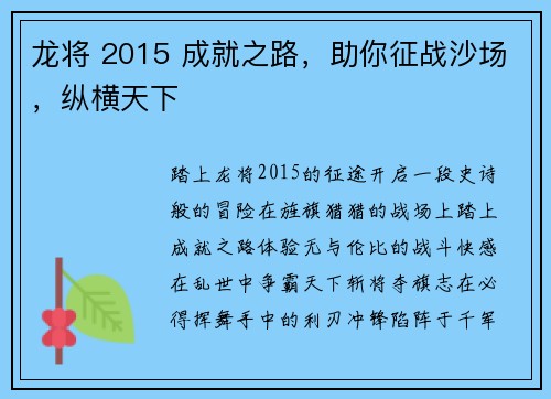 龙将 2015 成就之路,助你征战沙场,纵横天下