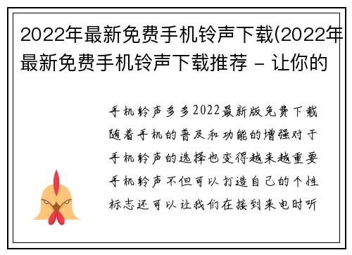2022年最新免费手机铃声下载(2022年最新免费手机铃声下载推荐 - 让你的电话更具个性)