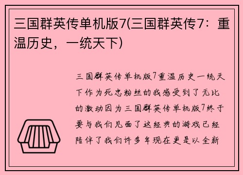 三国群英传单机版7(三国群英传7：重温历史，一统天下)