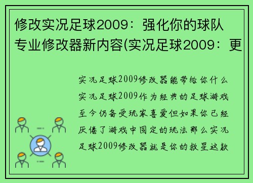修改实况足球2009：强化你的球队  专业修改器新内容(实况足球2009：更强的球队编辑器新特性)