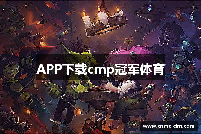 APP下载cmp冠军体育
